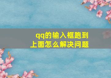 qq的输入框跑到上面怎么解决问题