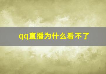 qq直播为什么看不了