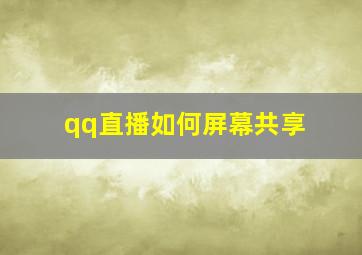 qq直播如何屏幕共享