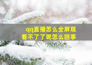 qq直播怎么全屏观看不了了呢怎么回事