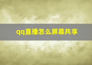 qq直播怎么屏幕共享