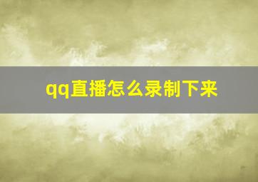 qq直播怎么录制下来