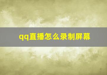 qq直播怎么录制屏幕