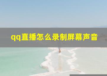 qq直播怎么录制屏幕声音