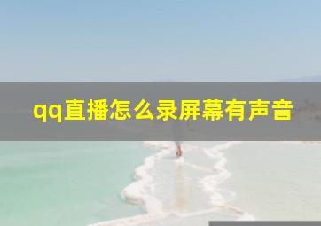 qq直播怎么录屏幕有声音