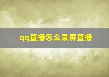 qq直播怎么录屏直播