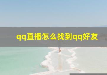 qq直播怎么找到qq好友