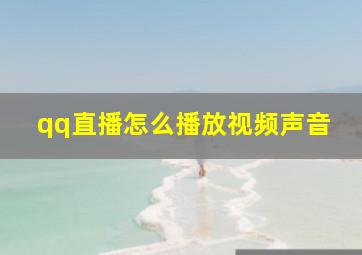 qq直播怎么播放视频声音