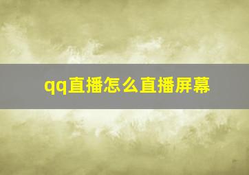 qq直播怎么直播屏幕