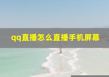 qq直播怎么直播手机屏幕