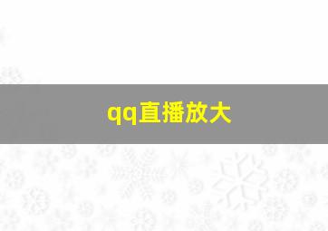 qq直播放大