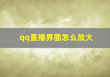 qq直播界面怎么放大