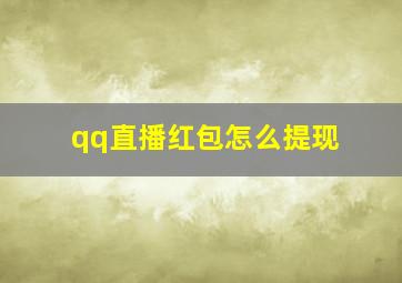 qq直播红包怎么提现