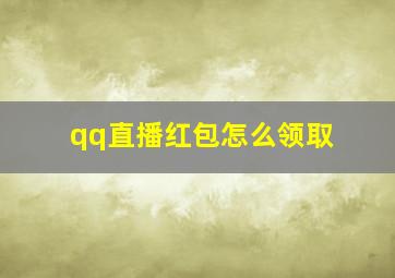 qq直播红包怎么领取