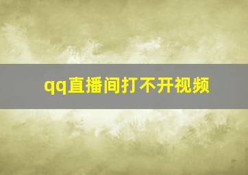 qq直播间打不开视频