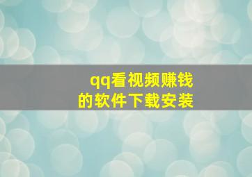 qq看视频赚钱的软件下载安装