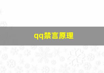 qq禁言原理