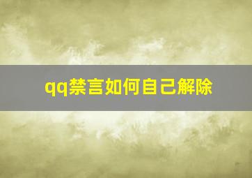 qq禁言如何自己解除