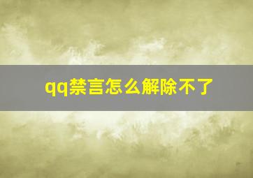 qq禁言怎么解除不了