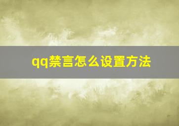 qq禁言怎么设置方法