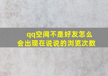 qq空间不是好友怎么会出现在说说的浏览次数