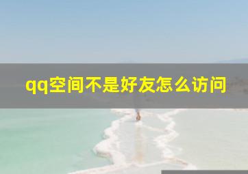 qq空间不是好友怎么访问