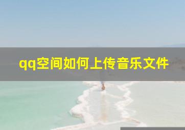 qq空间如何上传音乐文件