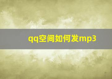 qq空间如何发mp3