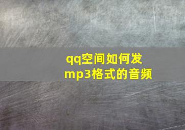 qq空间如何发mp3格式的音频