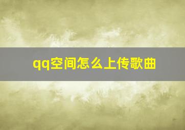 qq空间怎么上传歌曲