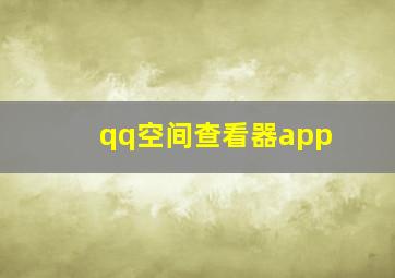 qq空间查看器app