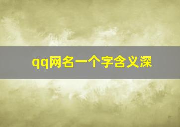 qq网名一个字含义深