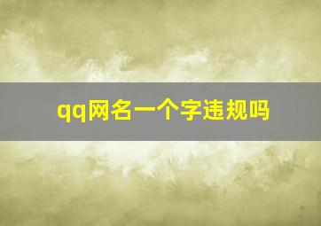 qq网名一个字违规吗