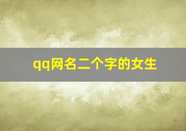 qq网名二个字的女生