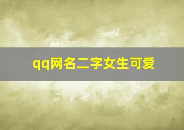 qq网名二字女生可爱