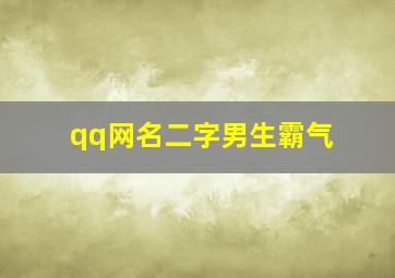 qq网名二字男生霸气