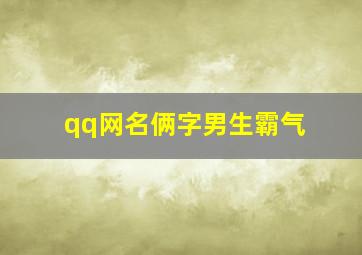 qq网名俩字男生霸气