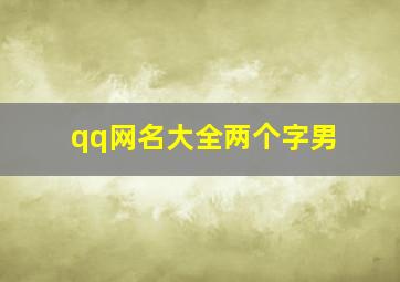 qq网名大全两个字男