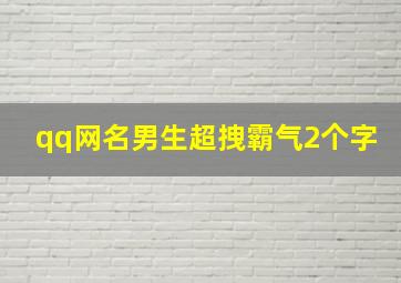 qq网名男生超拽霸气2个字