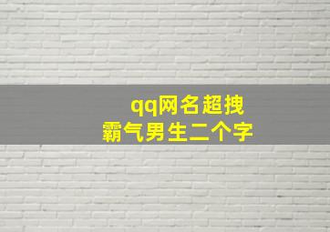 qq网名超拽霸气男生二个字