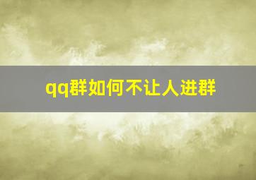 qq群如何不让人进群