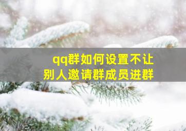 qq群如何设置不让别人邀请群成员进群