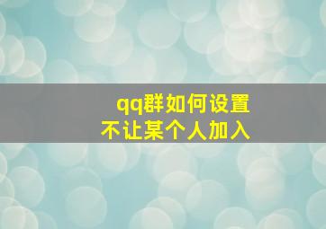 qq群如何设置不让某个人加入