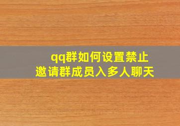 qq群如何设置禁止邀请群成员入多人聊天