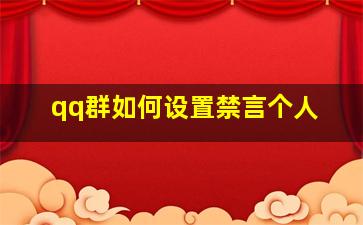 qq群如何设置禁言个人