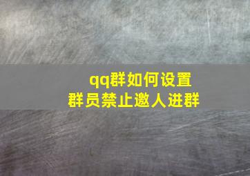 qq群如何设置群员禁止邀人进群