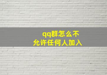 qq群怎么不允许任何人加入