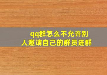 qq群怎么不允许别人邀请自己的群员进群