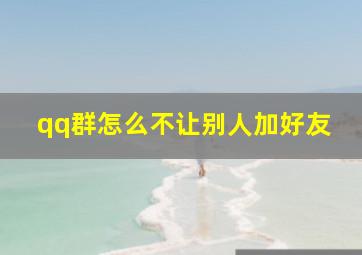 qq群怎么不让别人加好友