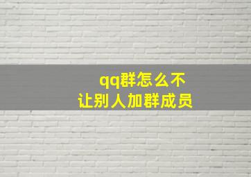 qq群怎么不让别人加群成员